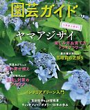 園芸ガイド 2026年夏号
