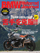 BMW Motorrad Journal（ビーエムダブリューモトラッドジャーナル） Vol.8