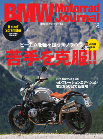 BMW Motorrad Journal（ビーエムダブリューモトラッドジャーナル） Vol