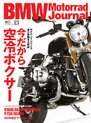 BMW Motorrad Journal（ビーエムダブリューモトラッドジャーナル） Vol.13