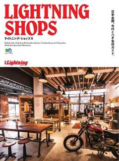 別冊Lightningシリーズ　Vol.141　ライトニングショップス | ブックライブ