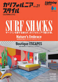 カリフォルニアスタイル Vol.21