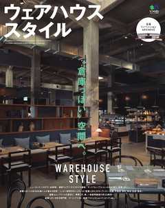 エイ出版社の実用ムック　ウェアハウススタイル
