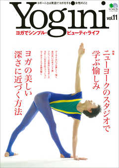 雑誌 ジャンルYogini Vol.11 - ランドネ編集部