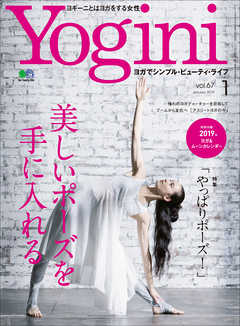 Yogini 2019年1月号 Vol.67