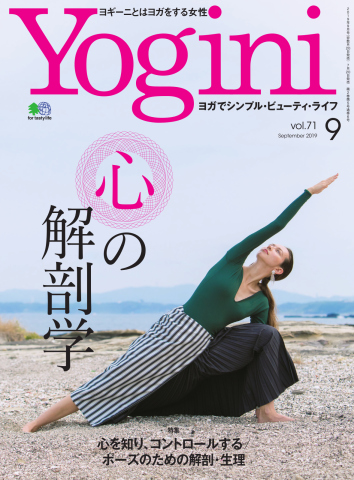 Yogini（ヨギーニ） 2019年9月号 Vol.71 - - 漫画・ラノベ（小説