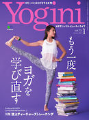 Yogini（ヨギーニ） 2020年1月号 Vol.73