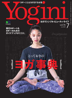 Yogini（ヨギーニ） 2020年7月号 Vol.76