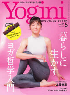 Yogini（ヨギーニ） 2022年5月号 Vol.87
