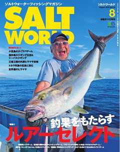 SALT WORLD　2015年8月号 Vol.113