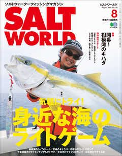 雑誌 ジャンルSALT WORLD 2016年8月号 Vol.119 - ソルトワールド編集部