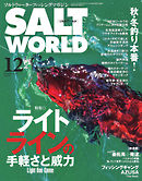 SALT WORLD（ソルトワールド） 2021年12月号