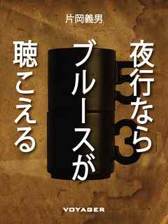 夜行ならブルースが聴こえる