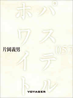 パステル・ホワイト