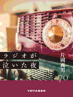ラジオが泣いた夜