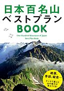 山歩き安全マップ 南東北 尾瀬ベスト 漫画 無料試し読みなら 電子書籍ストア ブックライブ