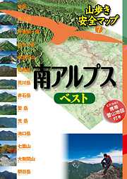 山歩き安全マップ　南アルプスベスト