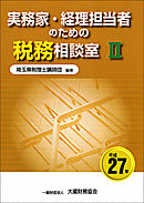 実務家・経理担当者のための税務相談室Ⅱ