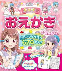 女の子のおえかきデラックス かわいいイラスト670てん 漫画 無料試し読みなら 電子書籍ストア ブックライブ