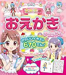 女の子のおえかきデラックス かわいいイラスト670てん！