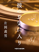 彼のお気にいり