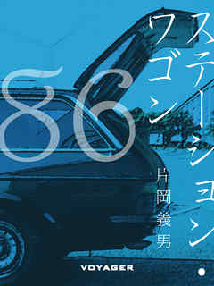 ステーション・ワゴン