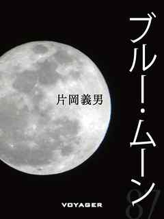 ブルー・ムーン