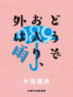 どうぞお入り、外は雨