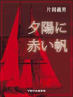 夕陽に赤い帆