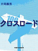 合本版 時空のクロス ロード 新 時空のクロス ロード 全7巻 漫画 無料試し読みなら 電子書籍ストア ブックライブ