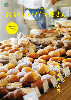 暮らし上手特別編集 おいしいパン屋さん