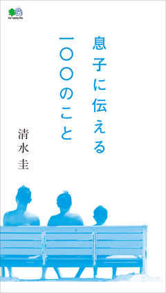 息子に伝える100のこと
