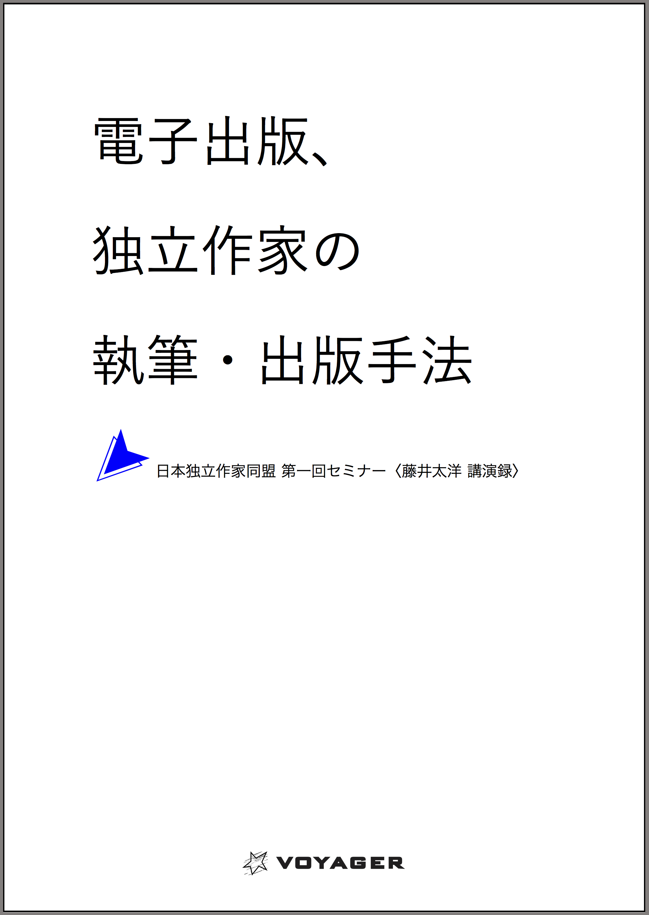 電子出版、独立作家の執筆・出版手法—日本独立作家同盟 第一回セミナー〈藤井太洋 講演録〉 | ブックライブ