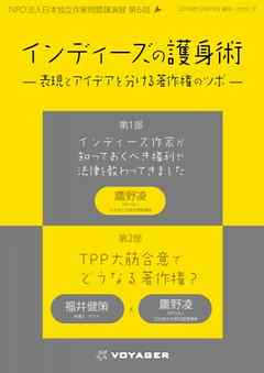 インディーズの護身術　—表現とアイデアを分ける著作権のツボ—