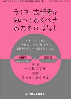 ライター志望者が知っておくべきおカネのはなし　それでも文章を仕事にしたいあなたに現役ライターが伝えたいこと