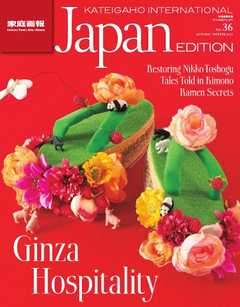 KATEIGAHO INTERNATIONAL JAPAN EDITION 2015 AUTUMN / WINTER vol.36
