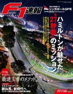 F1速報 2014 Rd14 シンガポールGP号