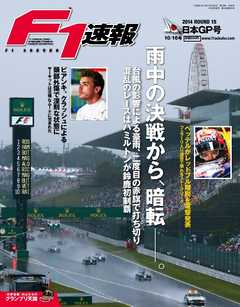 F1速報 2014 Rd15 日本GP号