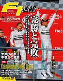 F1速報 2014 Rd17 アメリカGP号