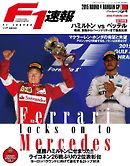 F1速報 2015 Rd04 バーレーンGP号