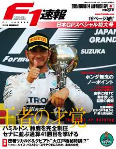 F1速報 2015 Rd14 日本GP号