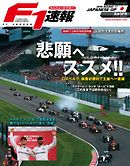 F1速報 2016 Rd17 日本GP号