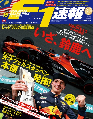 F1速報 2017 Rd15 マレーシアGP号 - - 漫画・無料試し読みなら、電子