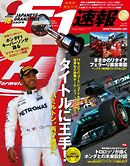 F1速報 2017 Rd16 日本GP号