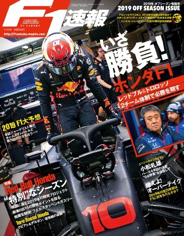 F1速報 2019 オフシーズン情報号 - - 雑誌・無料試し読みなら、電子書籍・コミックストア ブックライブ