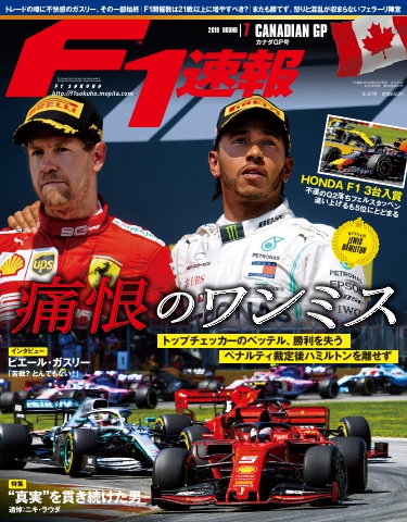 F1速報 2019 Rd07 カナダGP号 - - 漫画・ラノベ（小説）・無料試し読み