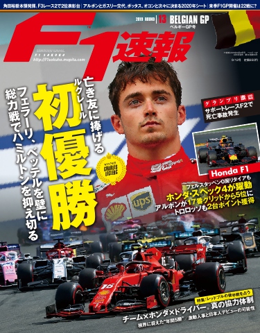 F1速報 2019 Rd13 ベルギーGP号 - - 雑誌・無料試し読みなら、電子書籍・コミックストア ブックライブ