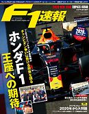 F1速報 2020 新年情報号