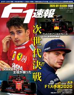 F1速報 2020 オフシーズン情報号