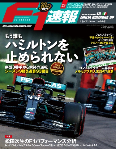 F1速報 2020 Rd13 エミリア・ロマーニャGP号 - - 雑誌・無料試し読みなら、電子書籍・コミックストア ブックライブ